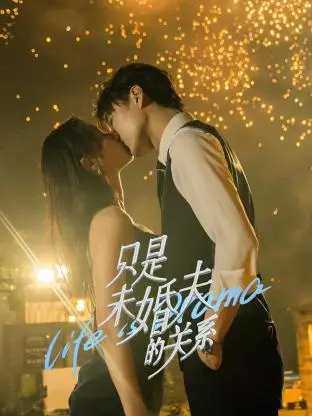 《只是未婚夫的关系》：当“合约婚姻”遇上“命运选择”，这波糖能甜掉牙！