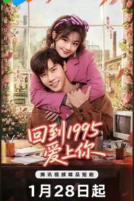《回到1995爱上你》：穿越时光的初恋回响，一场关于错过与救赎的青春赞歌