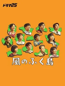 《风之福岛》：当灾难阴影笼罩，人性与希望的艰难抉择，一场关于生存的深度纪实