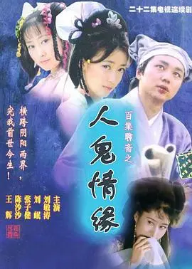 《百集聊斋之人鬼情缘》：跨越时空的爱恨情仇，重塑经典聊斋新篇章
