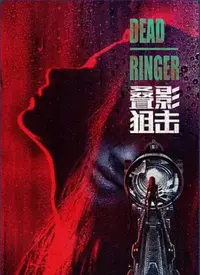 《叠影狙击(国语)》：失忆警探与双重身份的迷局，爱与背叛交织的悬疑惊魂