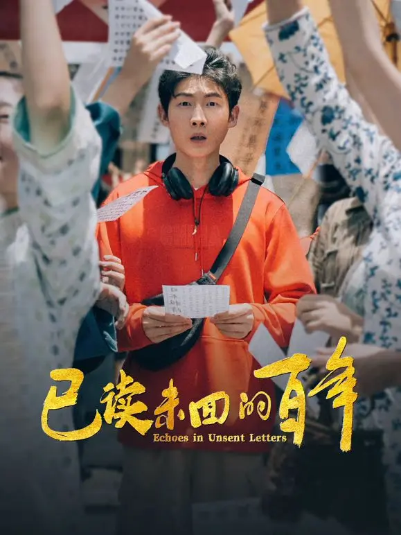 《已读未回的百年》：穿越时空的爱恋与身份的迷雾，一场关于记忆与遗忘的宿命悲歌