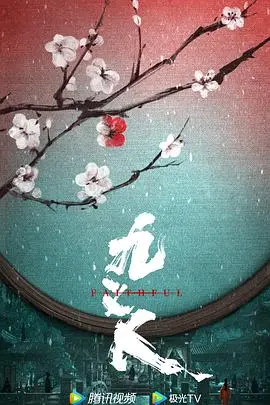 《九义人》：荡气回肠的复仇史诗，颠覆传统的女性力量觉醒与正义的终极较量