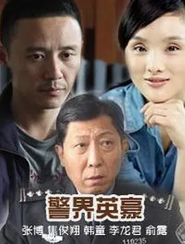 《警界英豪》：不只警匪片！看这群硬汉如何谈恋爱，豪门生活太上头！