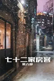 《七十二家房客第八部》：鸡毛蒜皮下的生活智慧，看完让人笑中带泪！