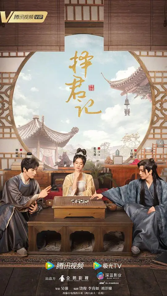 《择君记》：古装偶像剧的天花板？看男女主如何上演“爱你在心口难开”的虐恋情深！