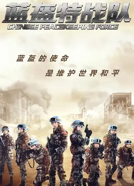 《蓝盔特战队》：硬核军官与娇俏淑女的奇妙化学反应，甜到掉牙！