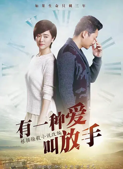《有一种爱叫放手》：一场刻骨铭心的别离，一次关于成长的深刻蜕变