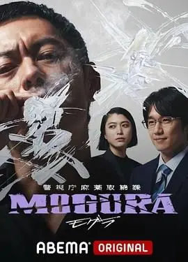 警视厅麻药取缔课 海报