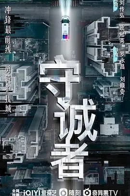 《守诚者》：人生哪有那么多巧合？只不过是迟早遇见你罢了！
