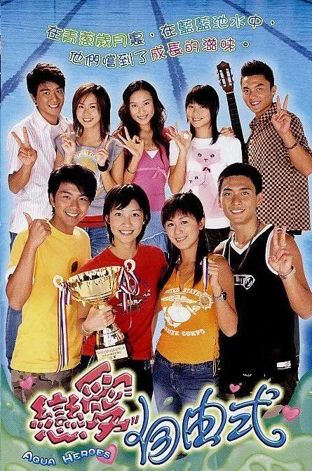 《恋爱自由式》：青春悸动与正义的旋风，一次关于爱与成长的冒险