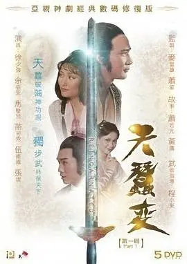 《天蚕变国语版》：武侠经典重燃，一场荡气回肠的英雄崛起史诗！