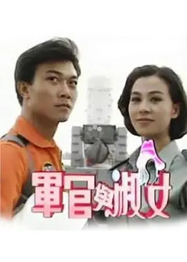 《军官与淑女》：不是你想的那样！《朦胧寻踪》与《湾湾暖辰光》的双重奏，揭秘军旅爱情的别样风情