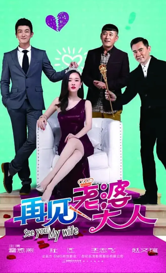 《再见，老婆大人》：婚姻是座‘密室逃脱’？‘女性觉醒’才是通关秘籍！