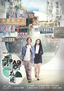 《和解在後》：不是你想的那么简单！《当婆婆遇上妈之欢喜冤家》背后，家庭矛盾如何被温情化解？