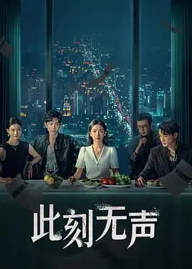 《此刻无声》：寂静中的呐喊，人性在禁锢中绽放的生命礼赞