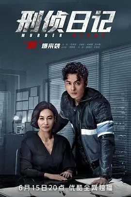 《刑侦日记》（国语版）：人性的黑暗迷宫与AI的冰冷审判，一场震撼灵魂的罪与罚的深度解析