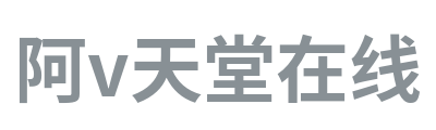 阿v天堂在线 Logo
