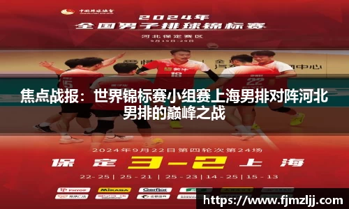 焦点战报：世界锦标赛小组赛上海男排对阵河北男排的巅峰之战