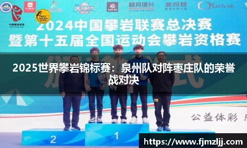 2025世界攀岩锦标赛：泉州队对阵枣庄队的荣誉战对决