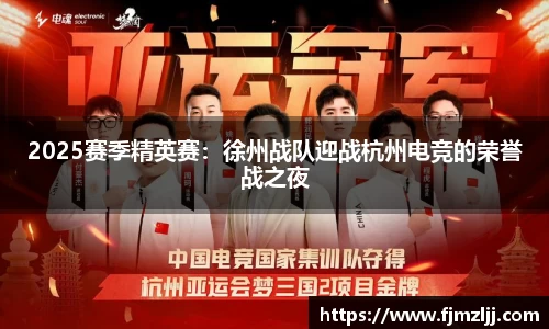 2025赛季精英赛：徐州战队迎战杭州电竞的荣誉战之夜