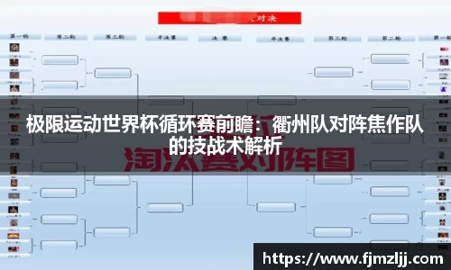 极限运动世界杯循环赛前瞻：衢州队对阵焦作队的技战术解析