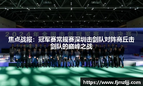 焦点战报：冠军赛常规赛深圳击剑队对阵商丘击剑队的巅峰之战