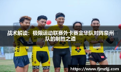 战术解读：极限运动联赛外卡赛金华队对阵泉州队的制胜之道