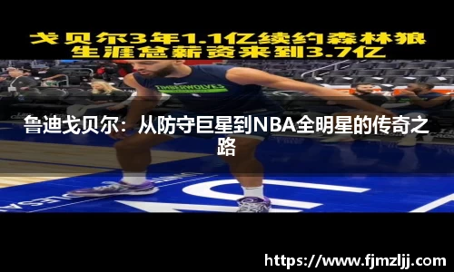 鲁迪戈贝尔：从防守巨星到NBA全明星的传奇之路