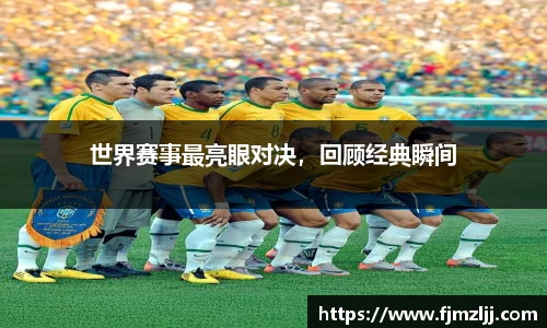 世界赛事最亮眼对决，回顾经典瞬间