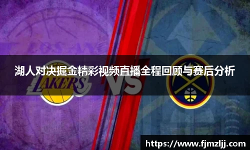 湖人对决掘金精彩视频直播全程回顾与赛后分析
