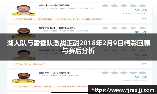 湖人队与雷霆队激战正酣2018年2月9日精彩回顾与赛后分析