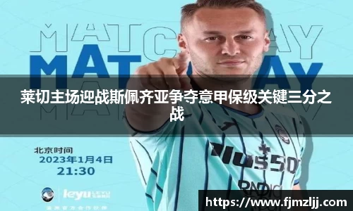 莱切主场迎战斯佩齐亚争夺意甲保级关键三分之战