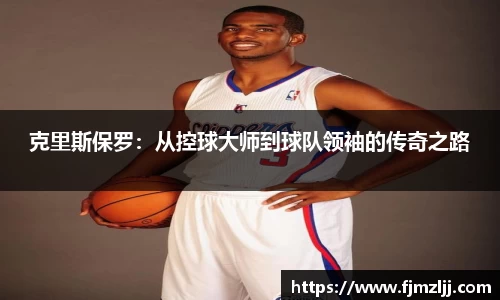 克里斯保罗：从控球大师到球队领袖的传奇之路