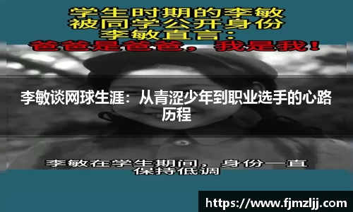 李敏谈网球生涯：从青涩少年到职业选手的心路历程